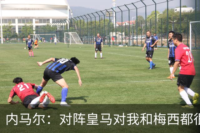 内马尔：对阵皇马对我和梅西都很特别 拉莫斯也是