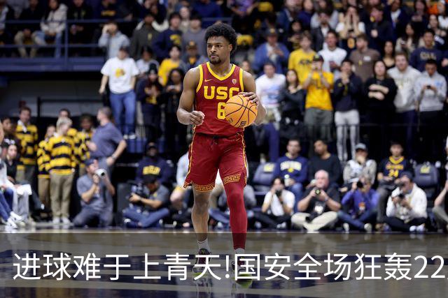 进球难于上青天!国安全场狂轰22脚射门 颗粒无收