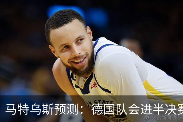 马特乌斯预测：德国队会进半决赛，但会再次输给西班牙